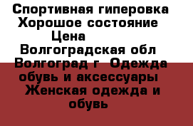 Спортивная гиперовка. Хорошое состояние › Цена ­ 1 000 - Волгоградская обл., Волгоград г. Одежда, обувь и аксессуары » Женская одежда и обувь   